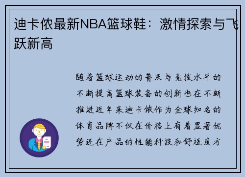 迪卡侬最新NBA篮球鞋：激情探索与飞跃新高