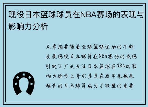 现役日本篮球球员在NBA赛场的表现与影响力分析