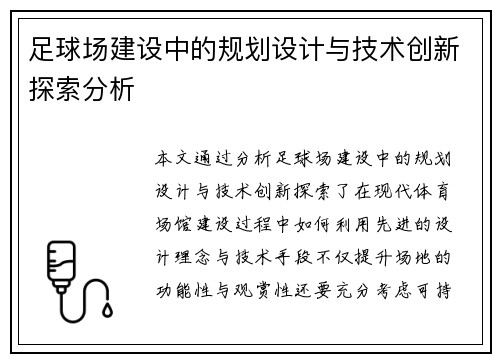 足球场建设中的规划设计与技术创新探索分析