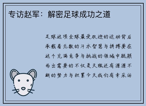 专访赵军：解密足球成功之道