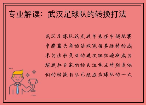 专业解读：武汉足球队的转换打法