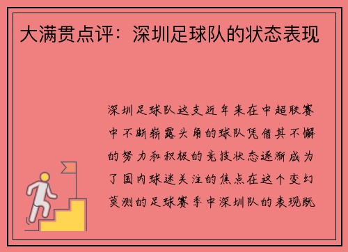 大满贯点评：深圳足球队的状态表现