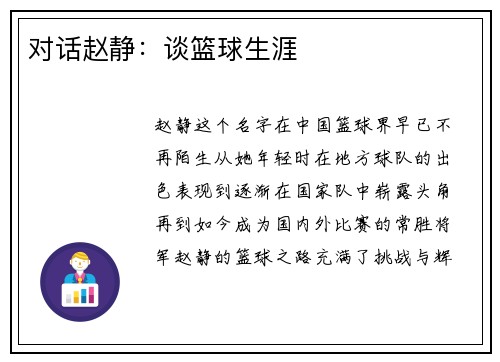 对话赵静：谈篮球生涯