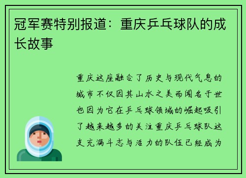 冠军赛特别报道：重庆乒乓球队的成长故事