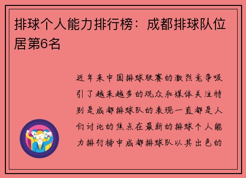 排球个人能力排行榜：成都排球队位居第6名