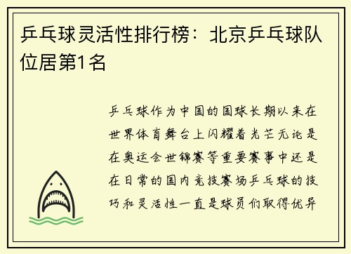 乒乓球灵活性排行榜：北京乒乓球队位居第1名