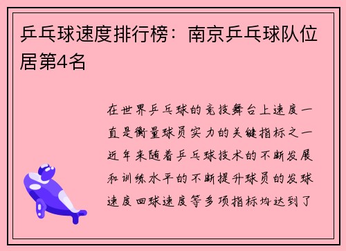 乒乓球速度排行榜：南京乒乓球队位居第4名