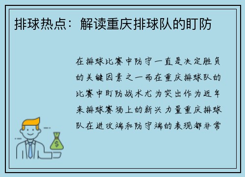 排球热点：解读重庆排球队的盯防