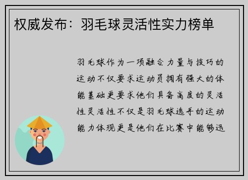 权威发布：羽毛球灵活性实力榜单