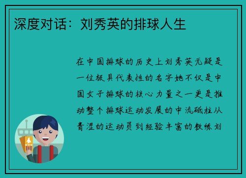 深度对话：刘秀英的排球人生