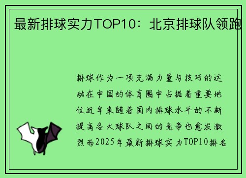 最新排球实力TOP10：北京排球队领跑