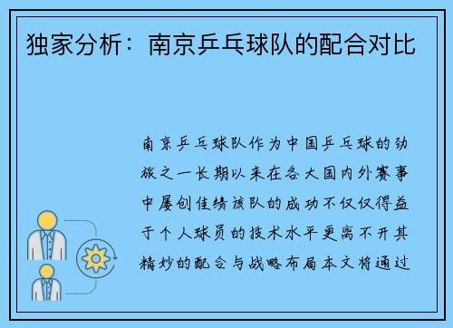 独家分析：南京乒乓球队的配合对比