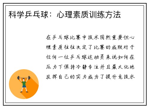 科学乒乓球：心理素质训练方法