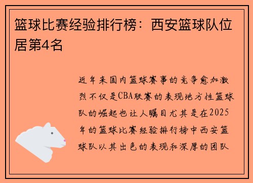 篮球比赛经验排行榜：西安篮球队位居第4名