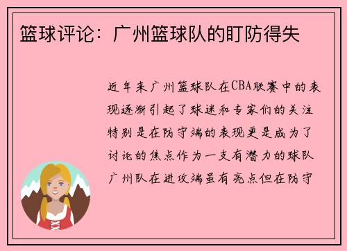 篮球评论：广州篮球队的盯防得失