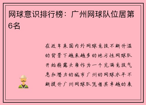 网球意识排行榜：广州网球队位居第6名
