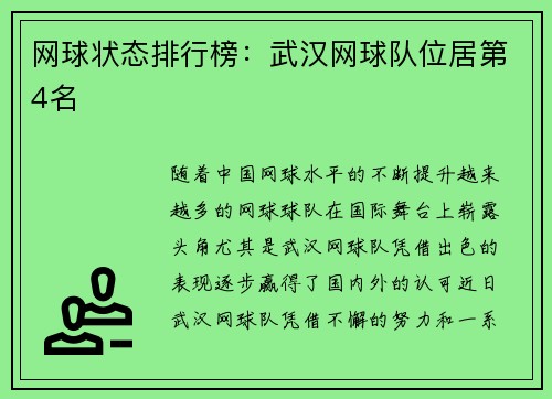 网球状态排行榜：武汉网球队位居第4名