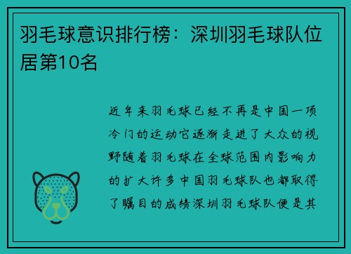 羽毛球意识排行榜：深圳羽毛球队位居第10名
