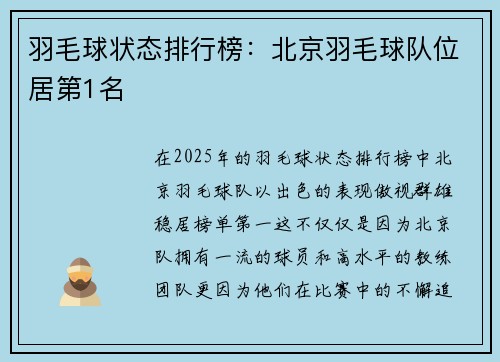 羽毛球状态排行榜：北京羽毛球队位居第1名