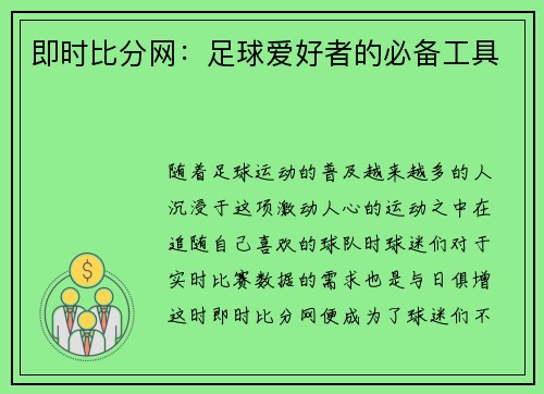 即时比分网：足球爱好者的必备工具