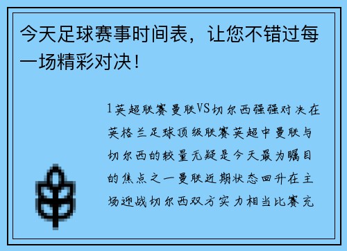 今天足球赛事时间表，让您不错过每一场精彩对决！