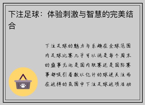 下注足球：体验刺激与智慧的完美结合