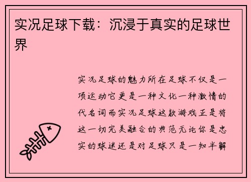 实况足球下载：沉浸于真实的足球世界