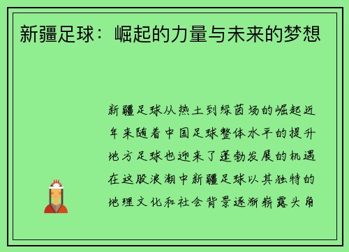 新疆足球：崛起的力量与未来的梦想