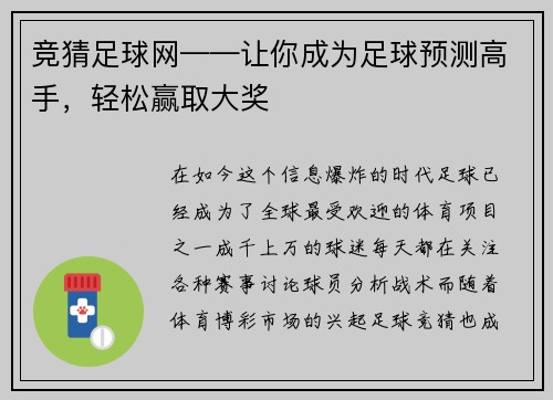 竞猜足球网——让你成为足球预测高手，轻松赢取大奖