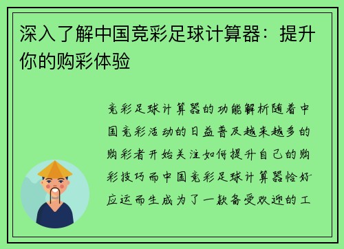 深入了解中国竞彩足球计算器：提升你的购彩体验