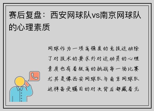 赛后复盘：西安网球队vs南京网球队的心理素质