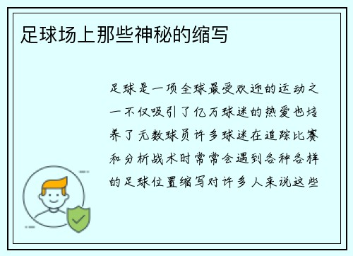 足球场上那些神秘的缩写