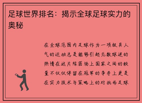 足球世界排名：揭示全球足球实力的奥秘