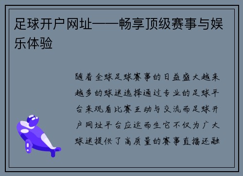 足球开户网址——畅享顶级赛事与娱乐体验
