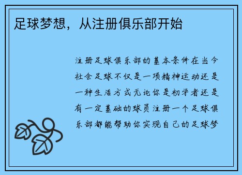 足球梦想，从注册俱乐部开始