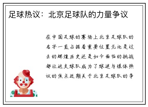 足球热议：北京足球队的力量争议