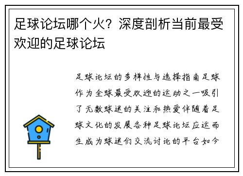 足球论坛哪个火？深度剖析当前最受欢迎的足球论坛