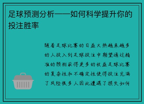 足球预测分析——如何科学提升你的投注胜率