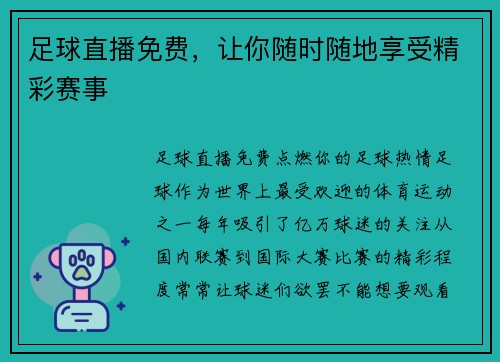 足球直播免费，让你随时随地享受精彩赛事