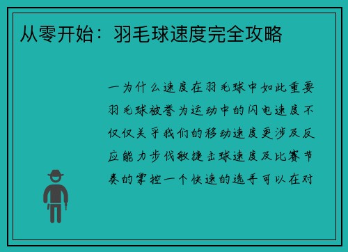 从零开始：羽毛球速度完全攻略