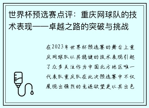 世界杯预选赛点评：重庆网球队的技术表现——卓越之路的突破与挑战