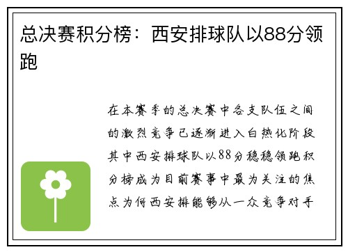 总决赛积分榜：西安排球队以88分领跑