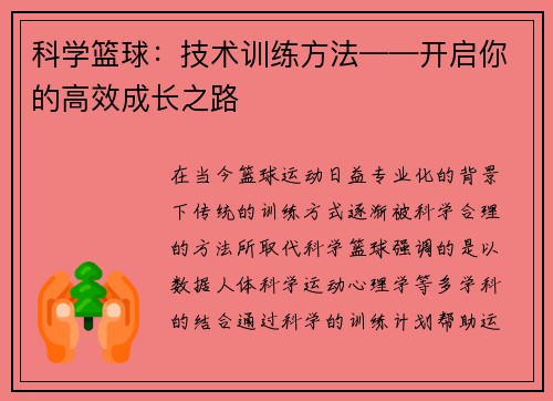 科学篮球：技术训练方法——开启你的高效成长之路