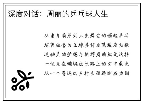深度对话：周丽的乒乓球人生