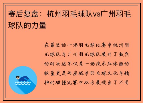 赛后复盘：杭州羽毛球队vs广州羽毛球队的力量