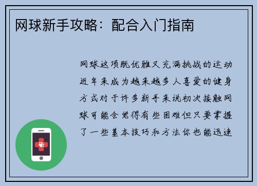 网球新手攻略：配合入门指南
