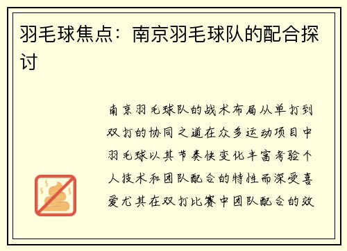 羽毛球焦点：南京羽毛球队的配合探讨