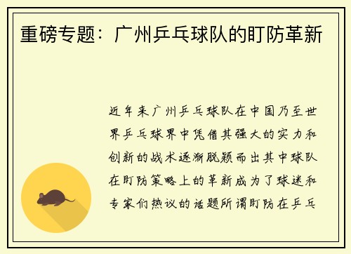 重磅专题：广州乒乓球队的盯防革新