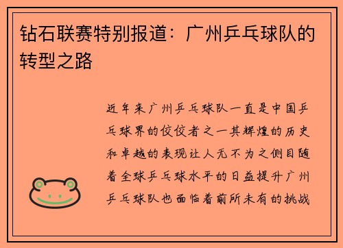 钻石联赛特别报道：广州乒乓球队的转型之路