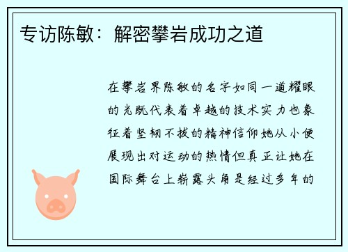 专访陈敏：解密攀岩成功之道